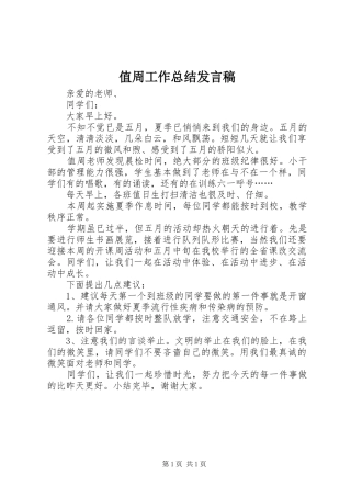 值周工作总结发言稿