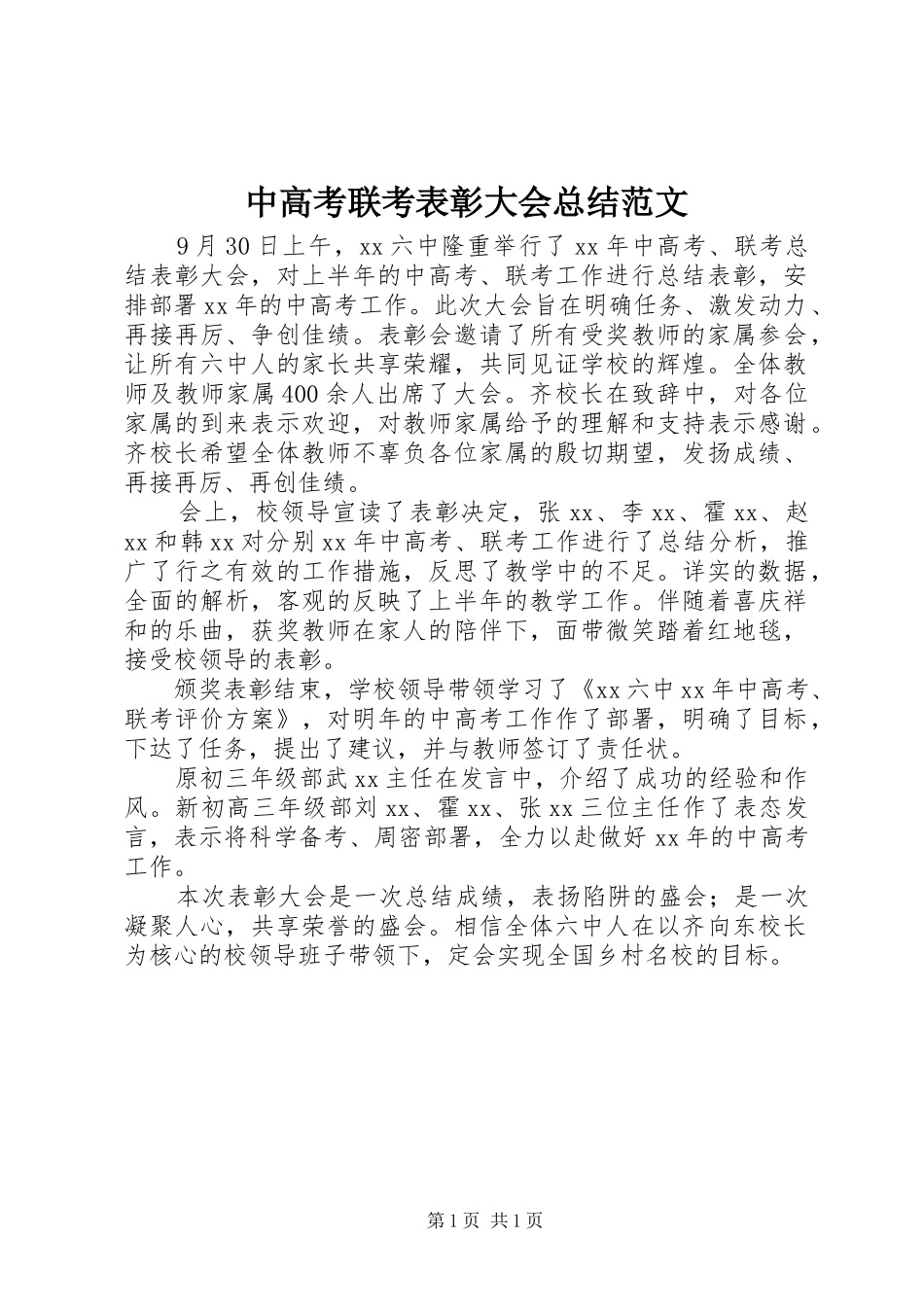 中高考联考表彰大会总结范文_第1页