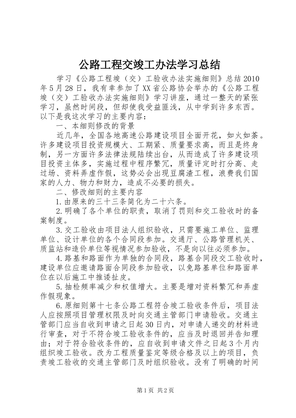 公路工程交竣工办法学习总结_第1页
