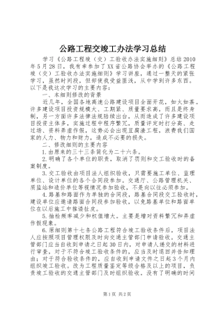 公路工程交竣工办法学习总结