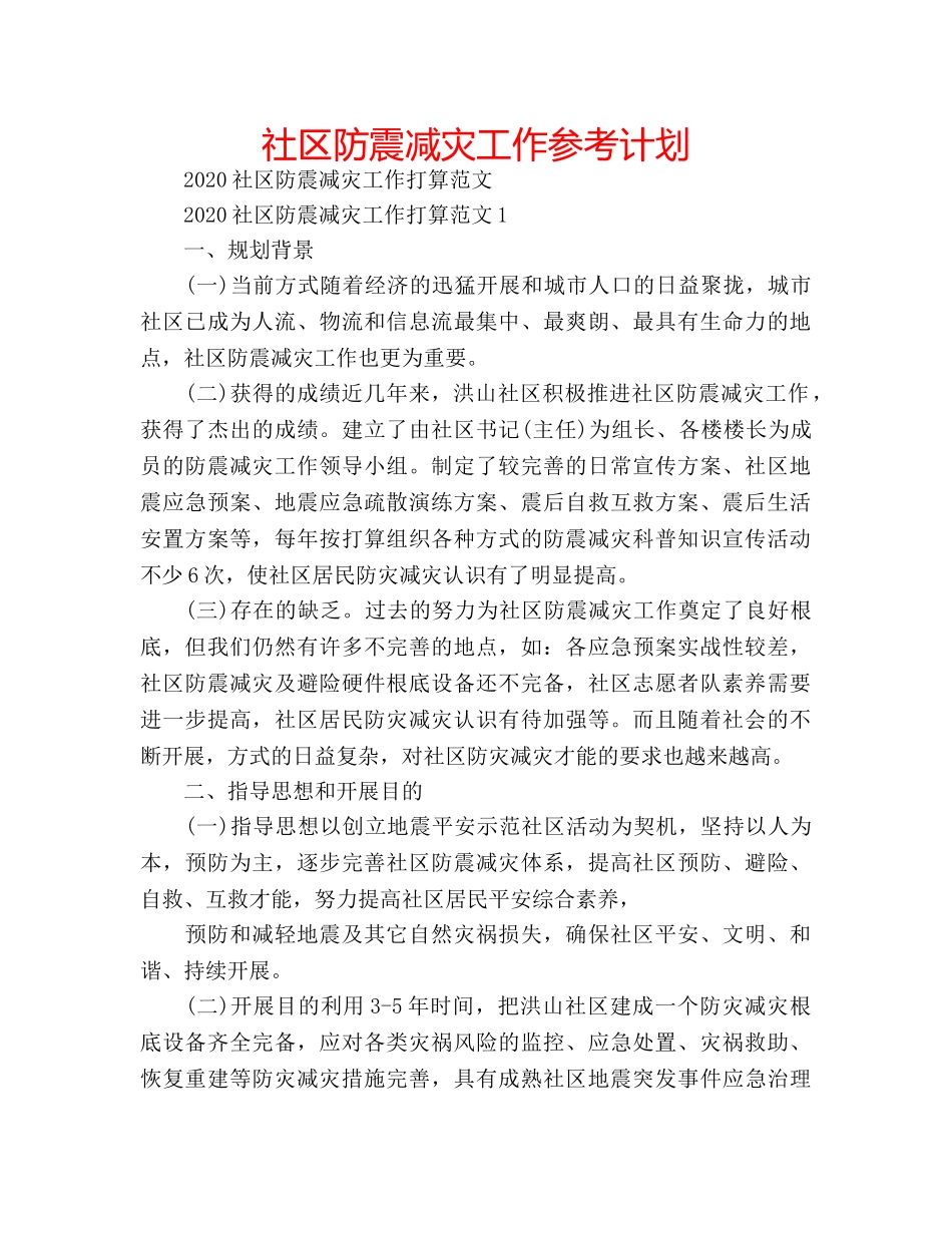 社区防震减灾工作参考计划 _第1页