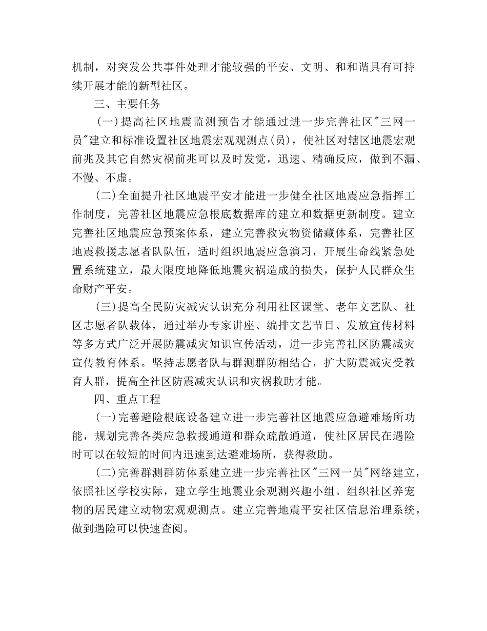 社区防震减灾工作参考计划 _第2页