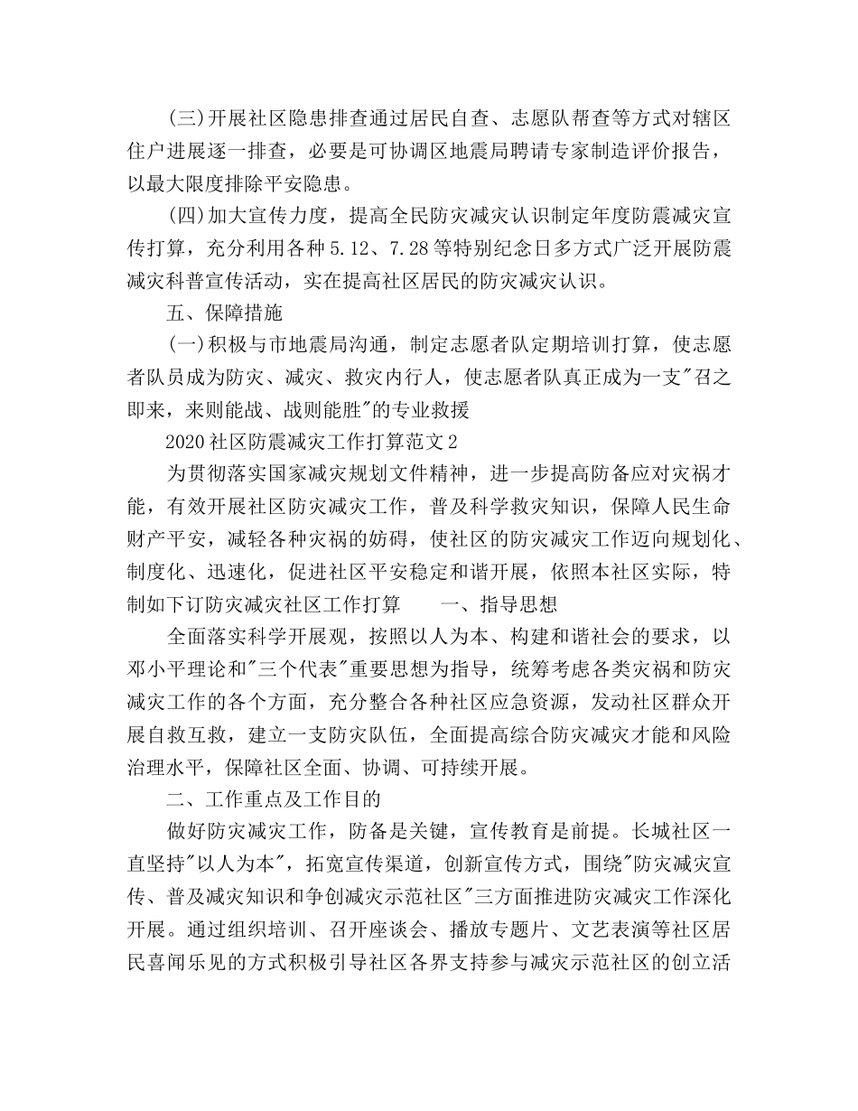 社区防震减灾工作参考计划 _第3页