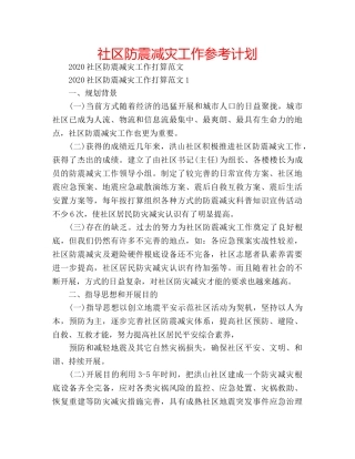 社区防震减灾工作参考计划 