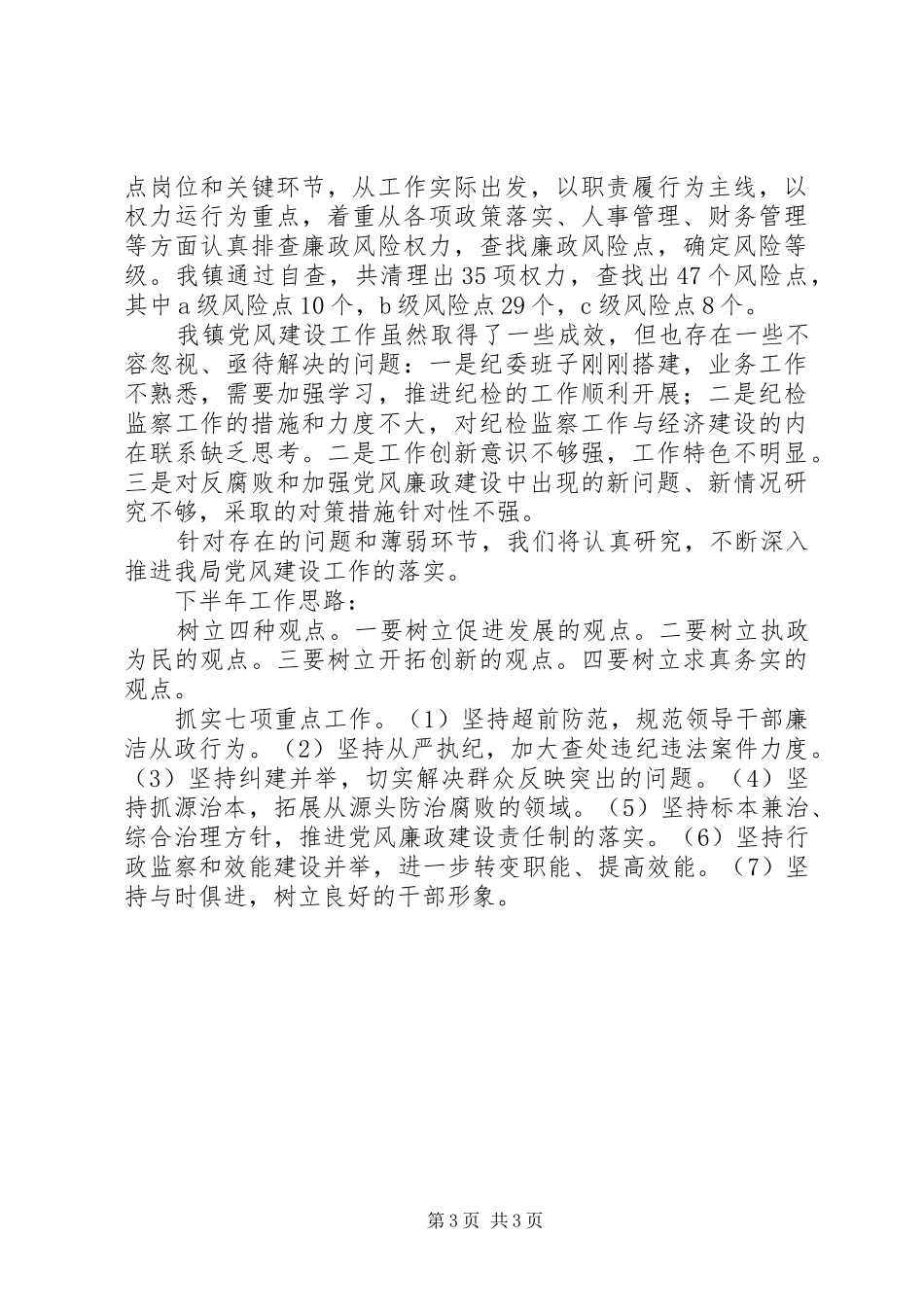 上半年纪检工作总结_第3页