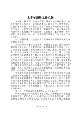 上半年纪检工作总结