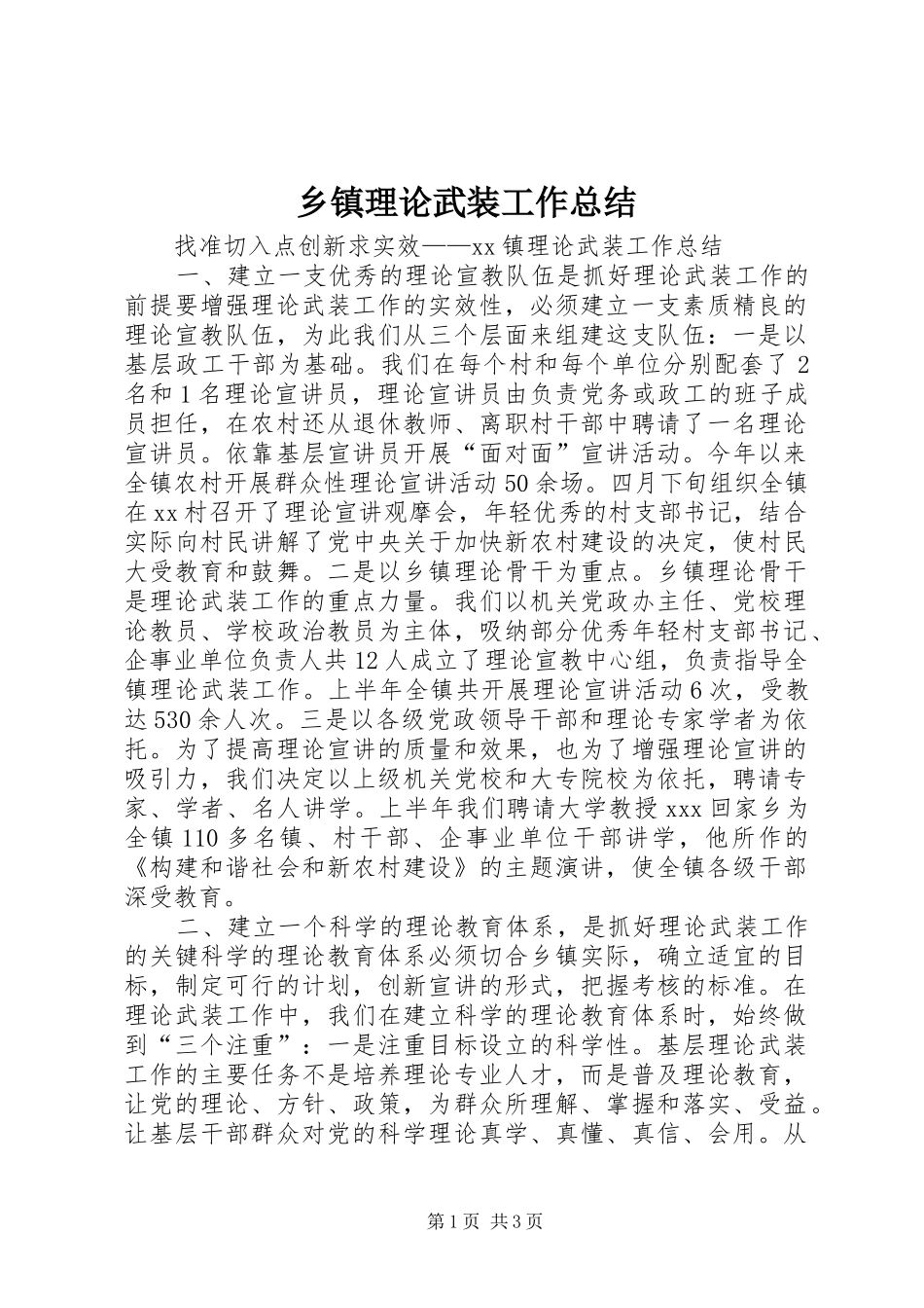 乡镇理论武装工作总结_第1页