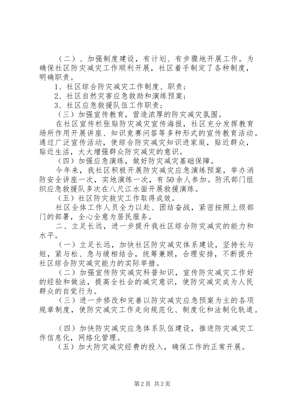 全国防灾减灾日社区活动工作总结范文_第2页