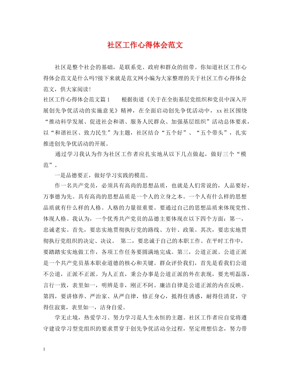 社区工作心得体会范文 _第1页
