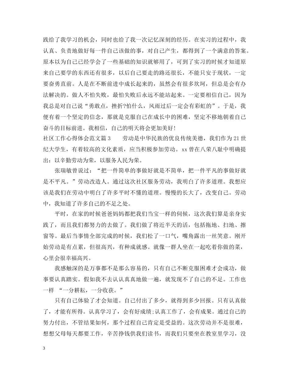 社区工作心得体会范文 _第3页