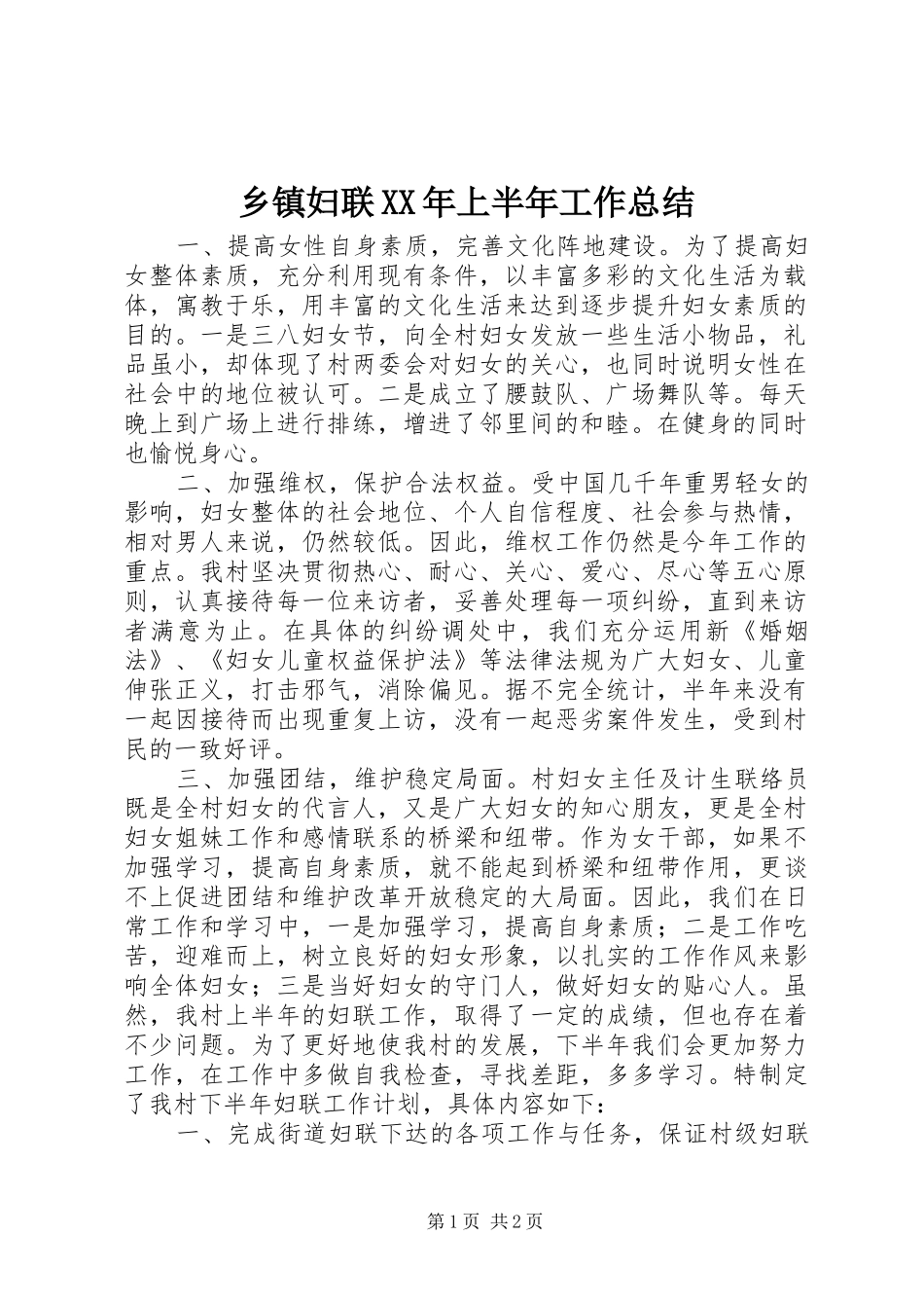 乡镇妇联XX年上半年工作总结_第1页