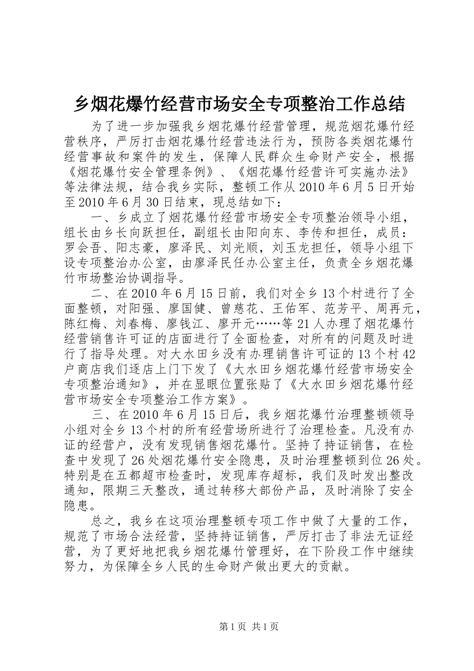 乡烟花爆竹经营市场安全专项整治工作总结_第1页