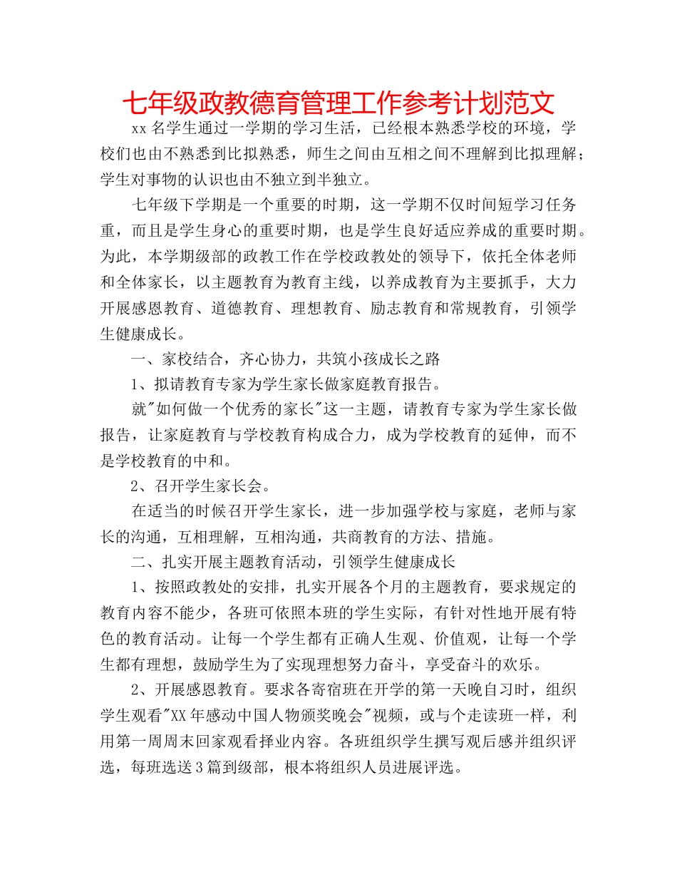 七年级政教德育管理工作参考计划范文 _第1页