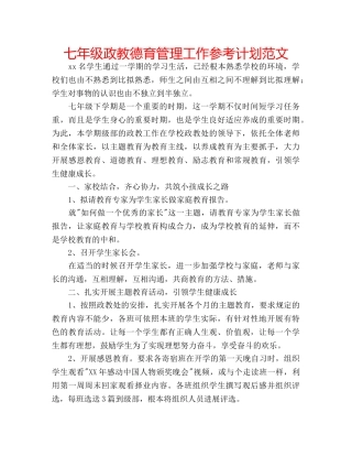七年级政教德育管理工作参考计划范文 