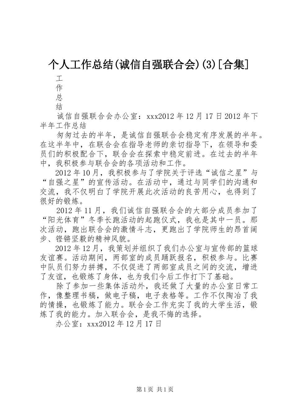 个人工作总结(诚信自强联合会)(6)[合集]_第1页