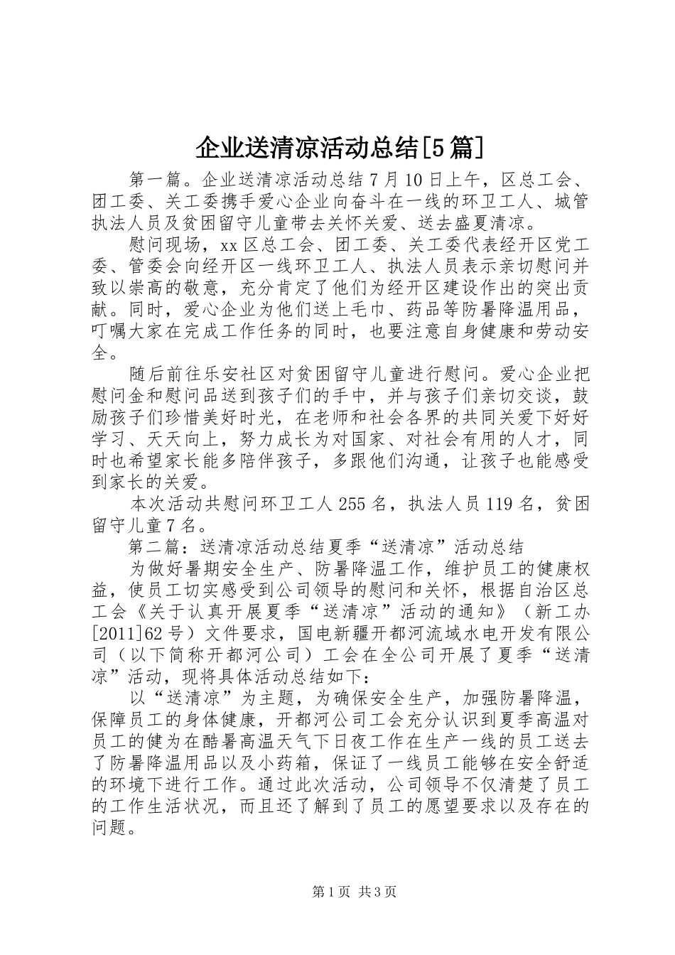 企业送清凉活动总结[5篇]_第1页