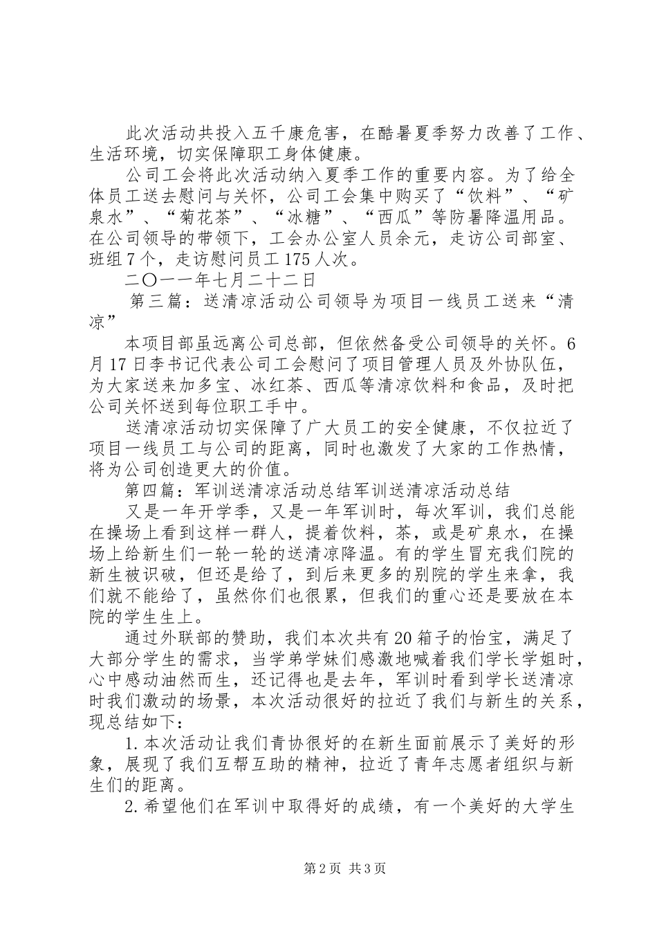 企业送清凉活动总结[5篇]_第2页