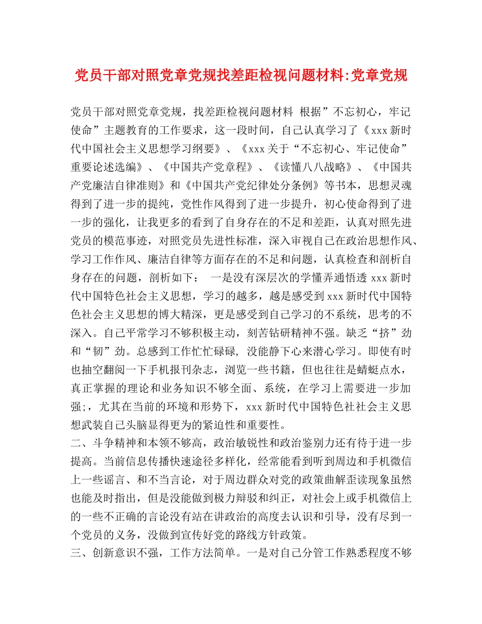 党员干部对照党章党规找差距检视问题材料-党章党规 _第1页