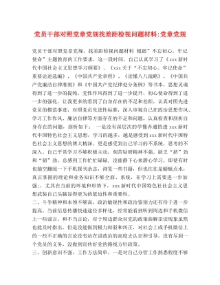 党员干部对照党章党规找差距检视问题材料-党章党规 