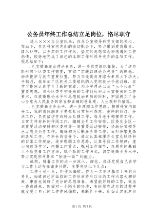 公务员年终工作总结立足岗位，恪尽职守