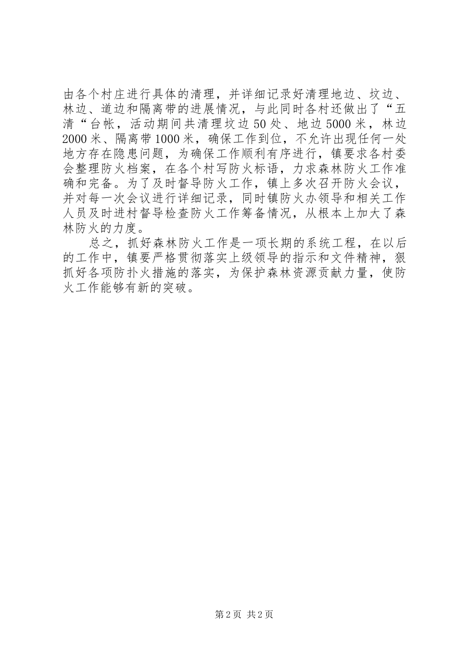 乡镇打击野外用火情况总结_第2页