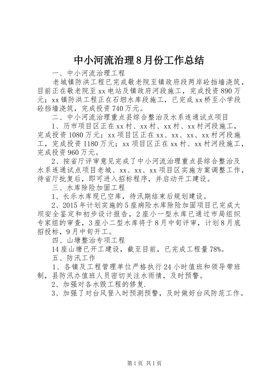 中小河流治理8月份工作总结_第1页