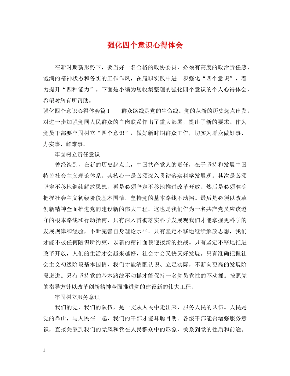 强化四个意识心得体会 _第1页