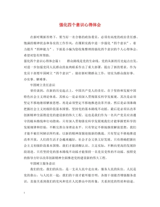 强化四个意识心得体会 