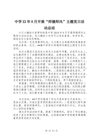 中学XX年8月开展“师德师风”主题党日活动总结