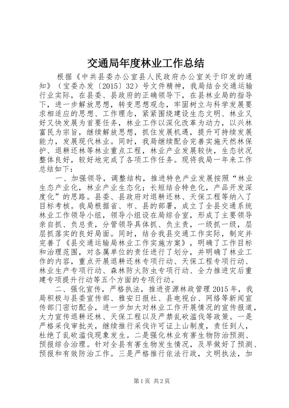 交通局年度林业工作总结_第1页