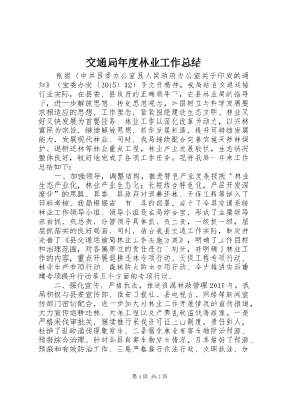 交通局年度林业工作总结