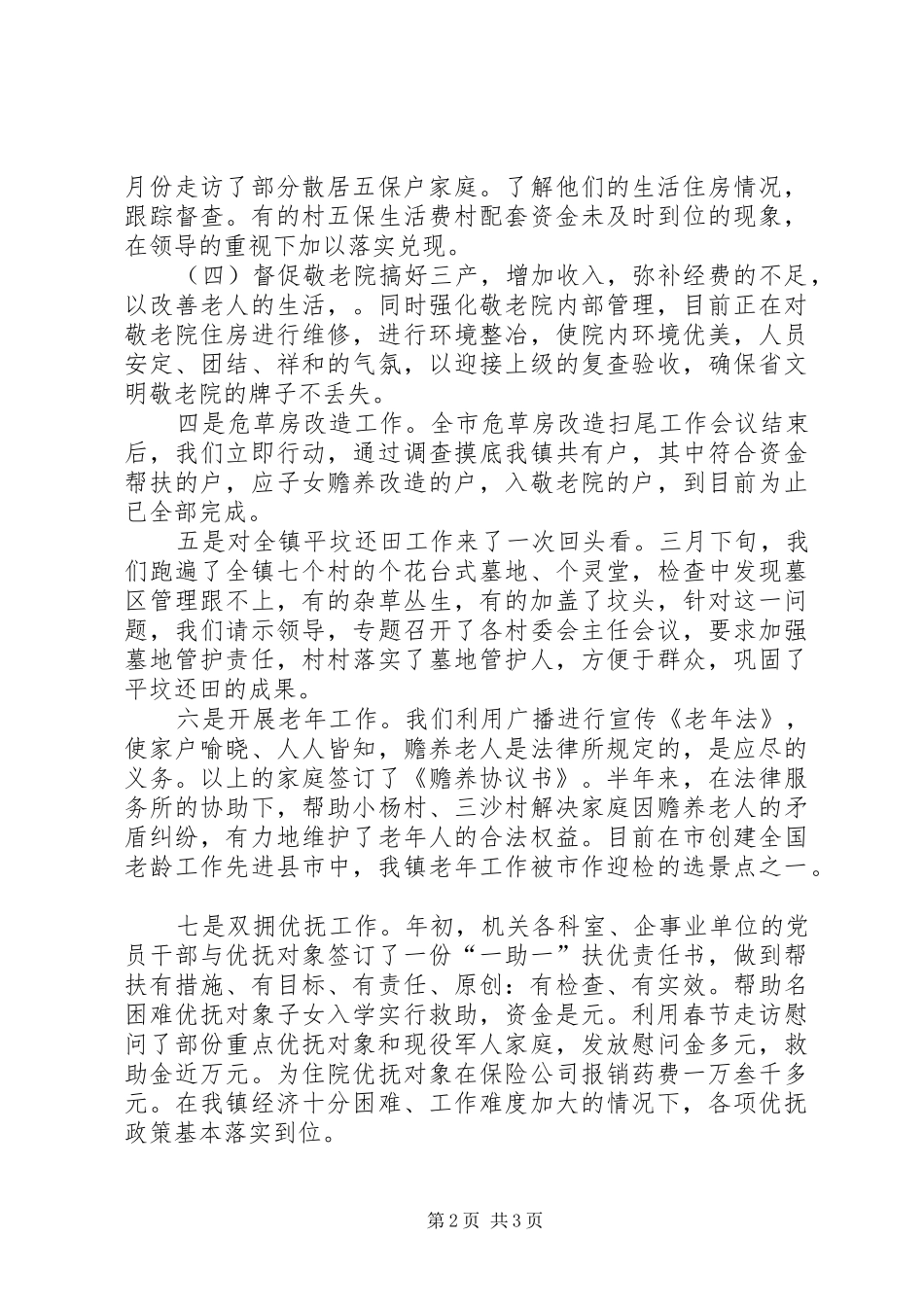 上半年乡镇民政工作小结_第2页