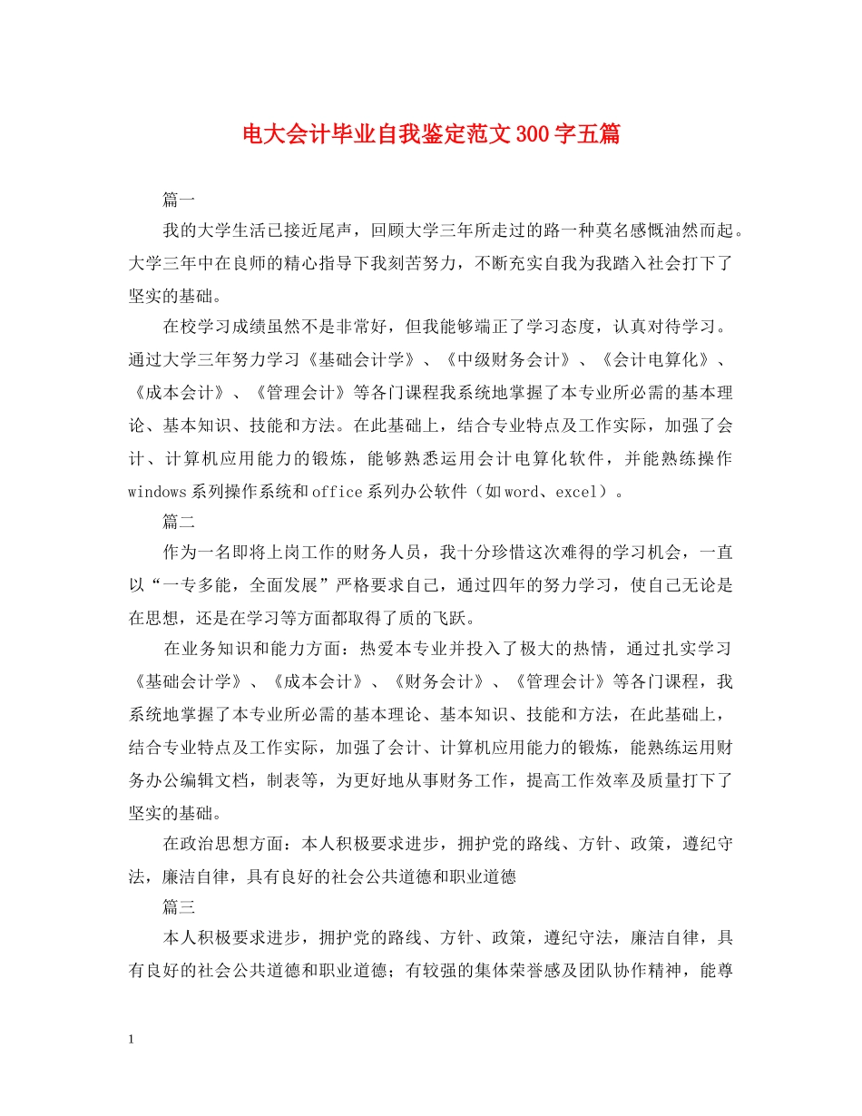 电大会计毕业自我鉴定范文300字五篇 _第1页