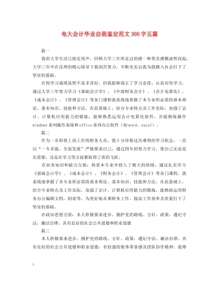 电大会计毕业自我鉴定范文300字五篇 