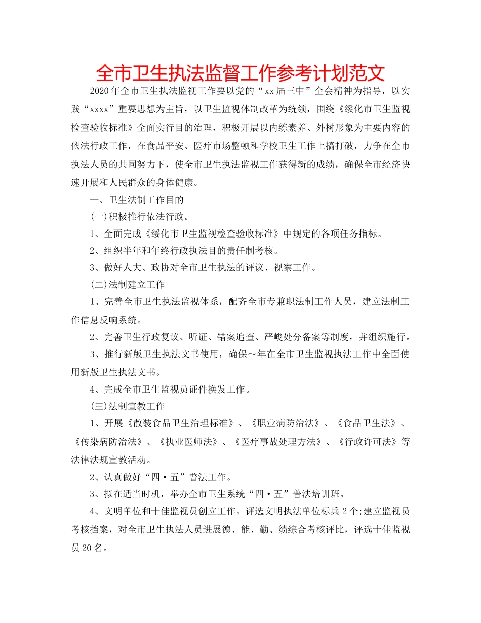 全市卫生执法监督工作参考计划范文 _第1页