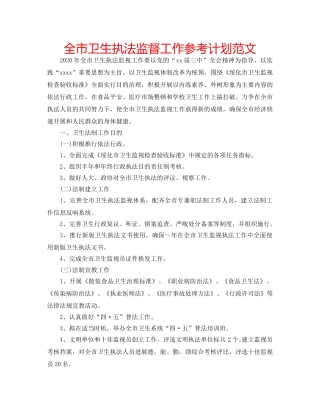 全市卫生执法监督工作参考计划范文 
