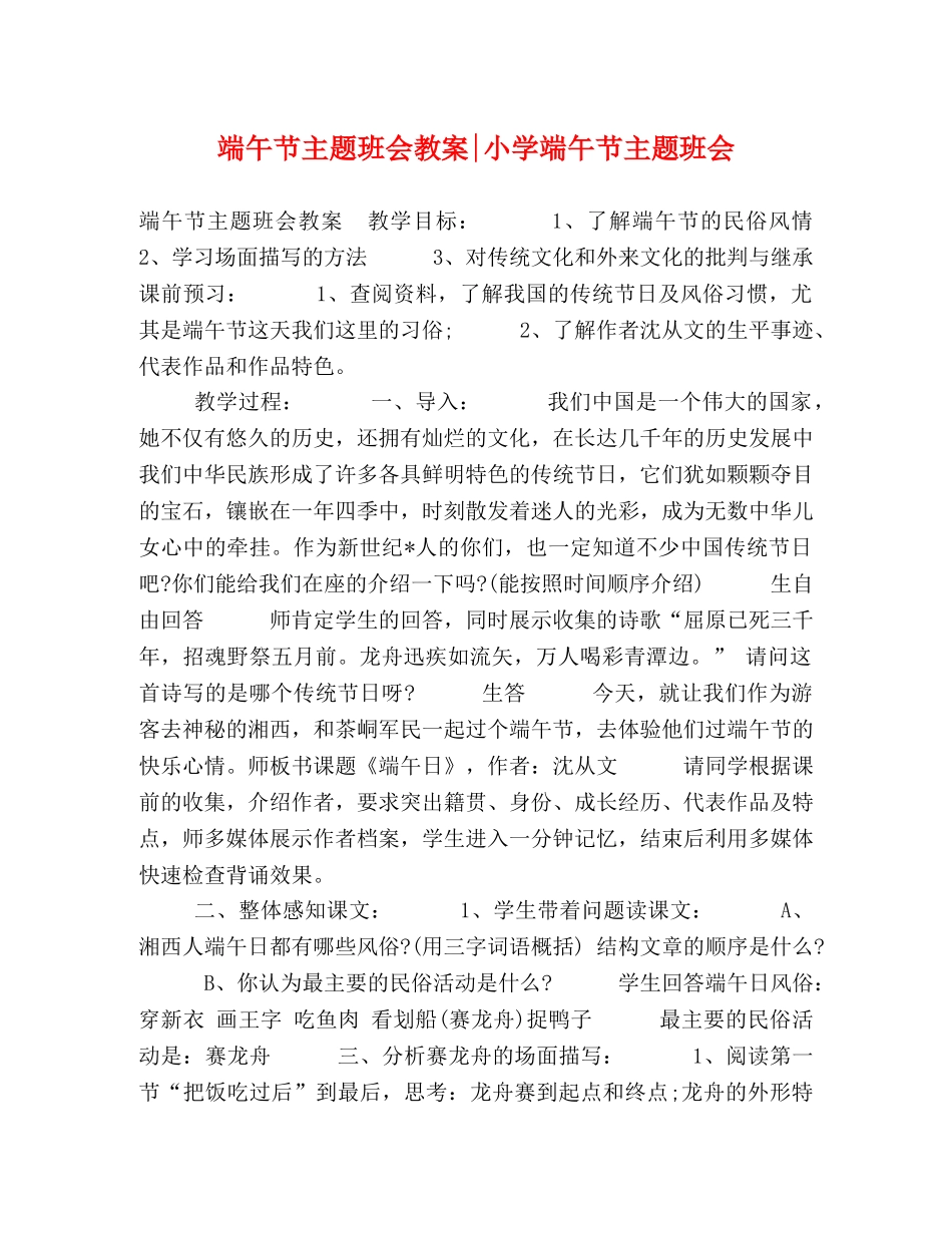 端午节主题班会教案-小学端午节主题班会 _第1页