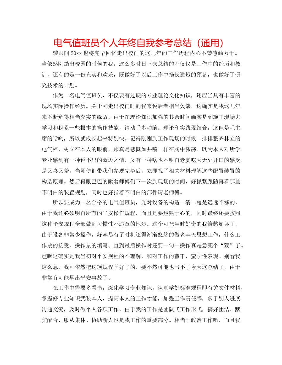 电气值班员个人年终自我参考总结（通用） _第1页