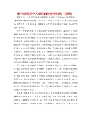 电气值班员个人年终自我参考总结（通用） 