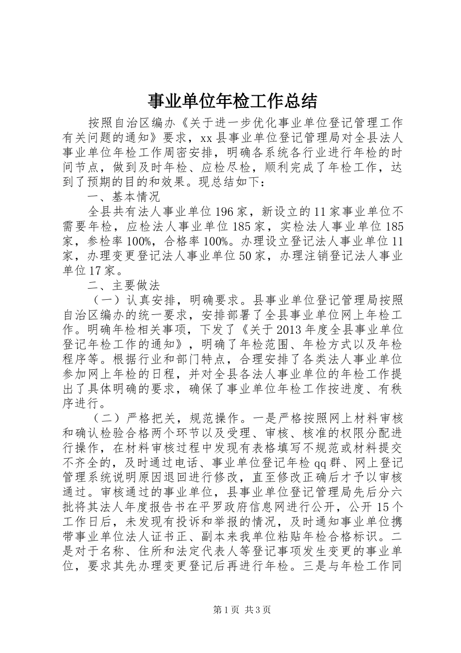 事业单位年检工作总结_第1页