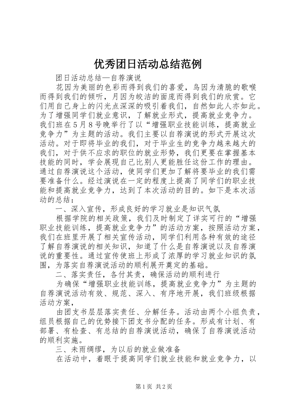 优秀团日活动总结范例_第1页