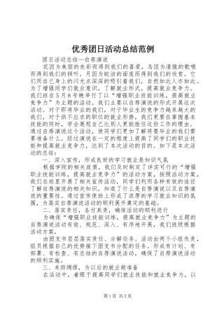 优秀团日活动总结范例