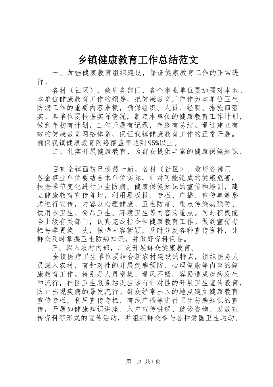 乡镇健康教育工作总结范文_第1页