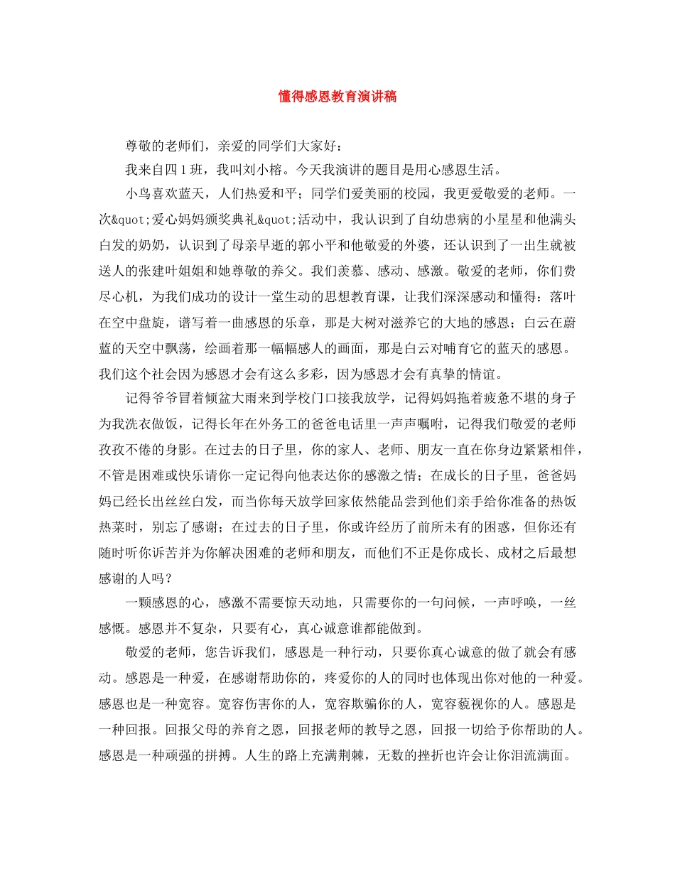 懂得感恩教育演讲稿 _第1页