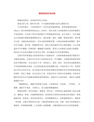 懂得感恩教育演讲稿 
