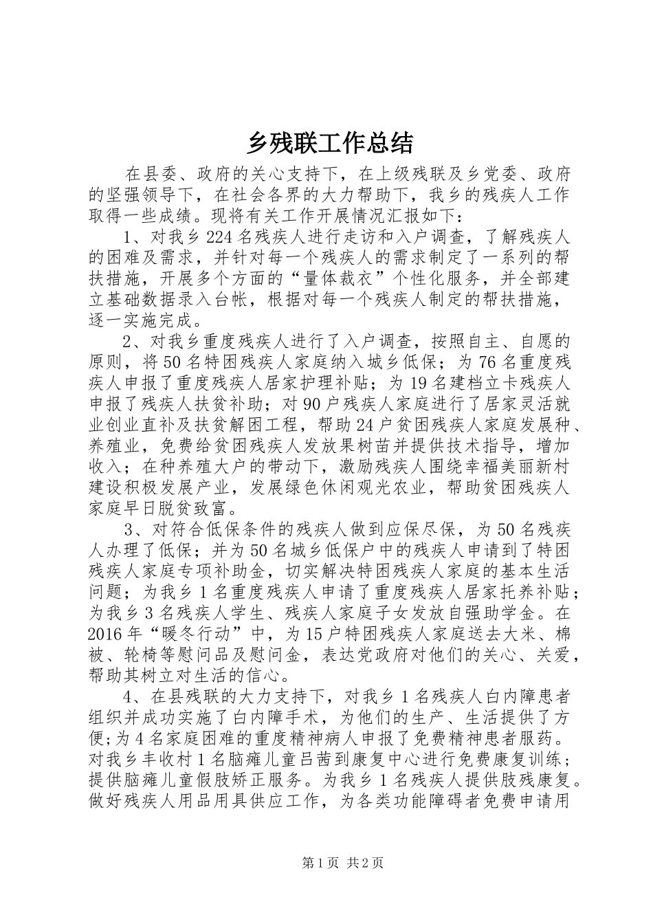 乡残联工作总结_第1页