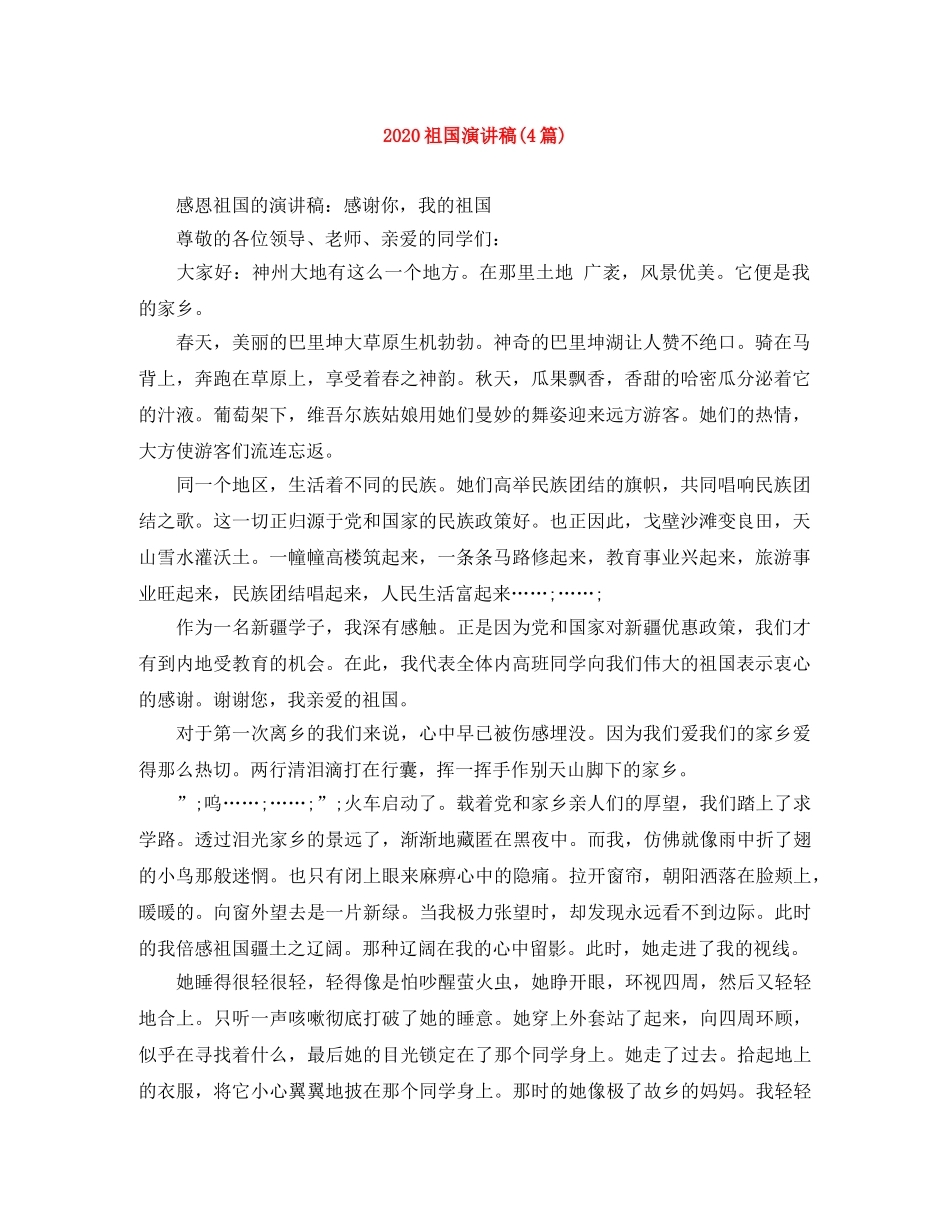 2024祖国演讲稿(4篇) _第1页