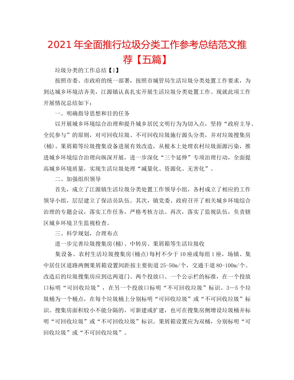 2024年全面推行垃圾分类工作参考总结范文推荐【五篇】 _第1页