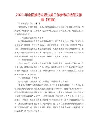 2024年全面推行垃圾分类工作参考总结范文推荐【五篇】 