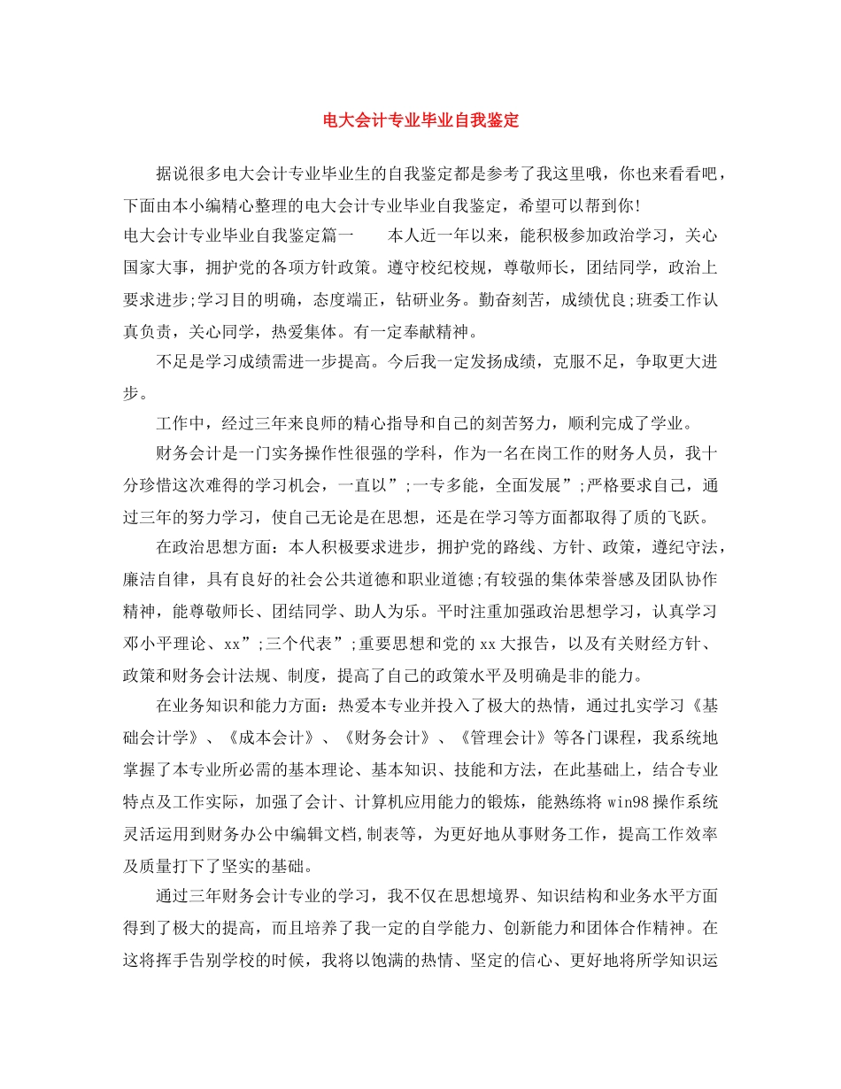 电大会计专业毕业自我鉴定 _第1页